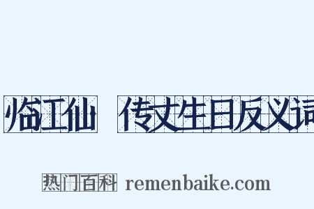 临江仙·传丈生日反义词是什么意思的图片